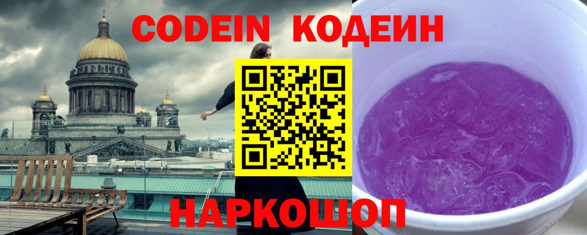 Кодеин Purple Drank  Вход с VPN  Кодеиновый сироп Lean напиток Lean (лин)  Кимры 